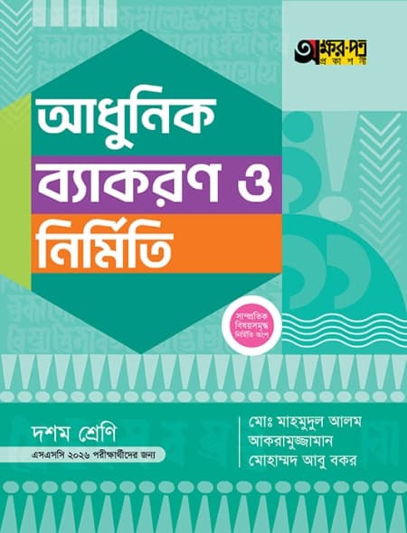 আধুনিক ব্যাকরণ ও নির্মিতি