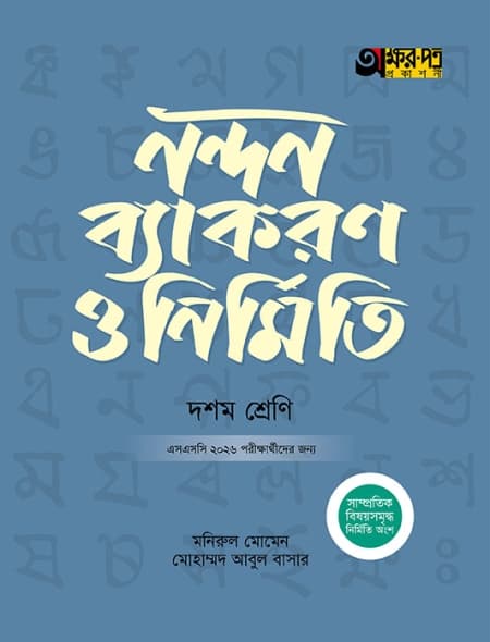 নন্দন ব্যাকরণ ও নির্মিতি