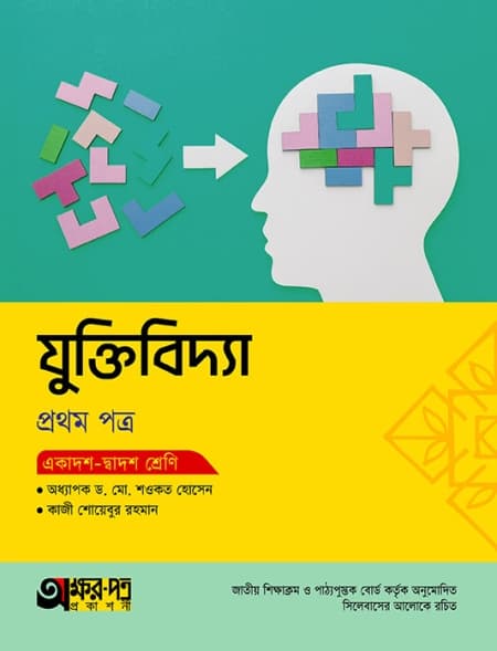 যুক্তিবিদ্যা ১ম পত্র