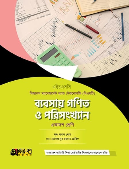 ব্যবসায় গণিত ও পরিসংখ্যান