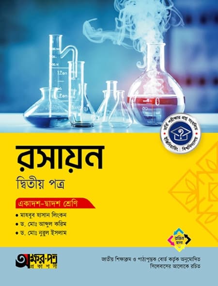 রসায়ন ২য় পত্র