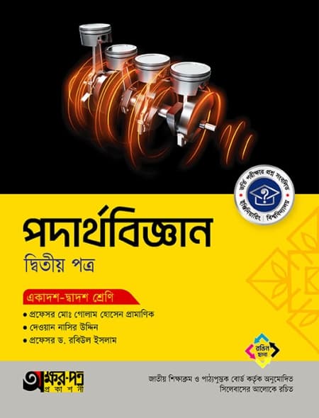 পদার্থবিজ্ঞান ২য় পত্র