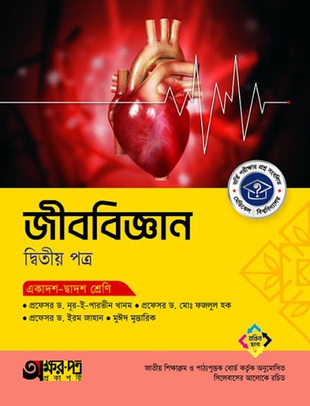 জীববিজ্ঞান ২য় পত্র
