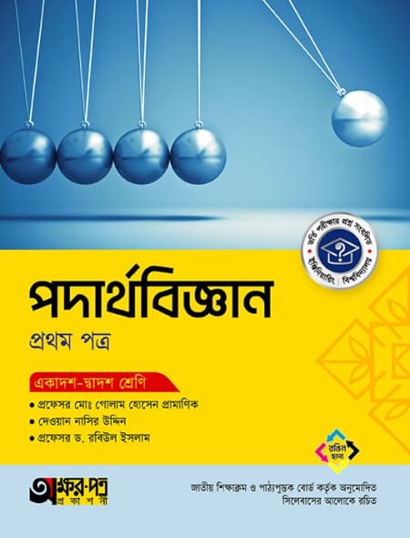পদার্থবিজ্ঞান ১ম পত্র