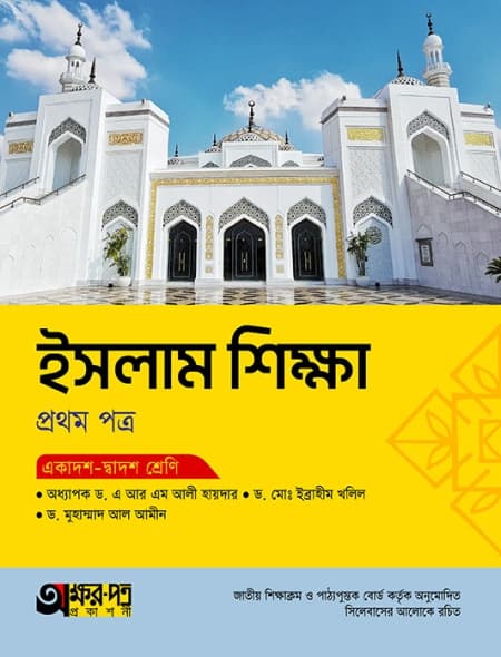 ইসলাম শিক্ষা ১ম পত্র