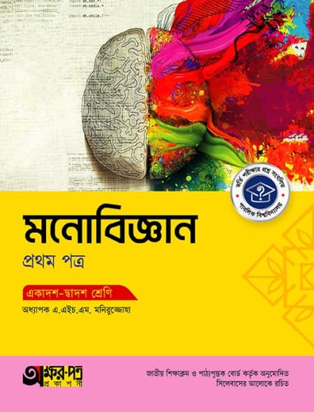 মনোবিজ্ঞান ১ম পত্র