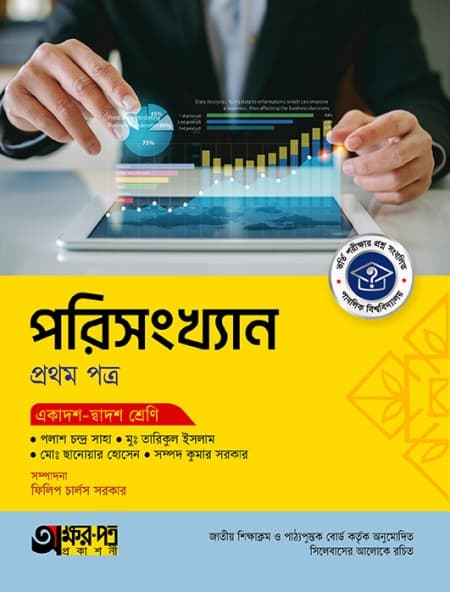 পরিসংখ্যান ১ম পত্র