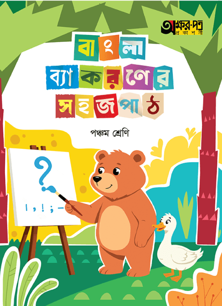 বাংলা ব্যাকরণের সহজপাঠ