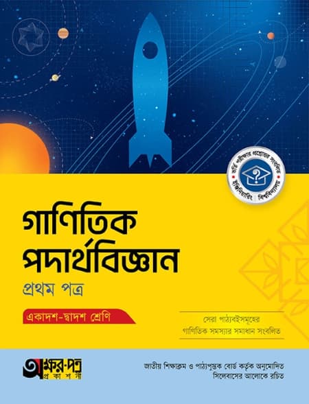 গাণিতিক পদার্থবিজ্ঞান ১ম পত্র