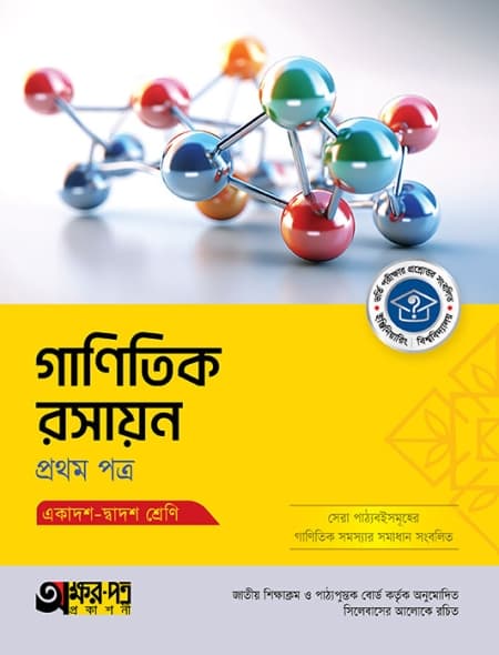 গাণিতিক রসায়ন ১ম পত্র