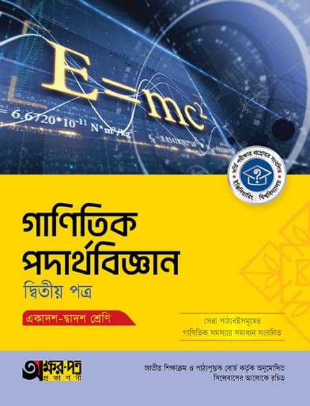 গাণিতিক পদার্থবিজ্ঞান ২য় পত্র