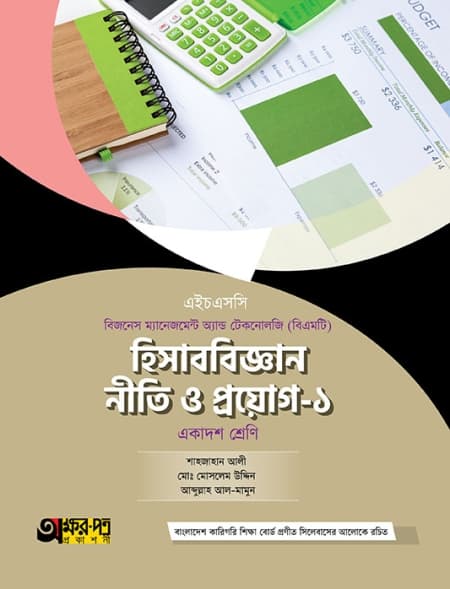 হিসাববিজ্ঞান নীতি ও প্রয়োগ-১
