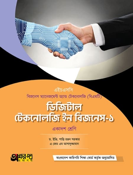 ডিজিটাল টেকনোলজি ইন বিজনেস - ১