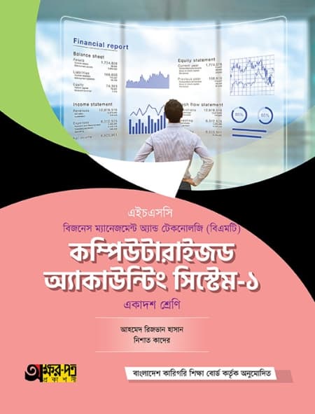 কম্পিউটারাইজড অ্যাকাউন্টিং সিস্টেম-১