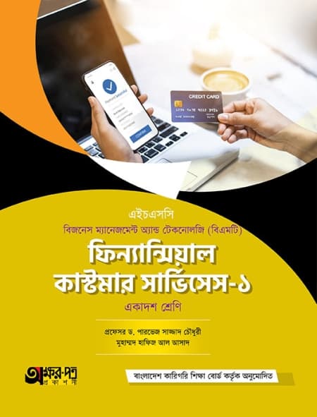 ফিন্যান্সিয়াল কাস্টমার সার্ভিসেস-১