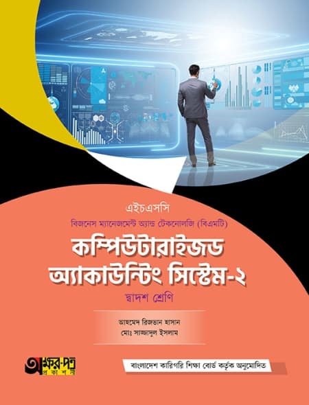 কম্পিউটারাইজড অ্যাকাউন্টিং সিস্টেম-২