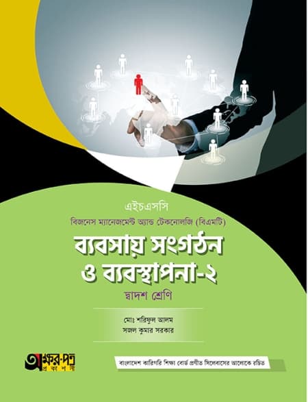ব্যবসায় সংগঠন ও ব্যবস্থাপনা-২