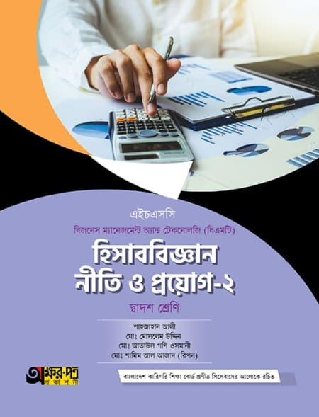 হিসাববিজ্ঞান নীতি ও প্রয়োগ-২