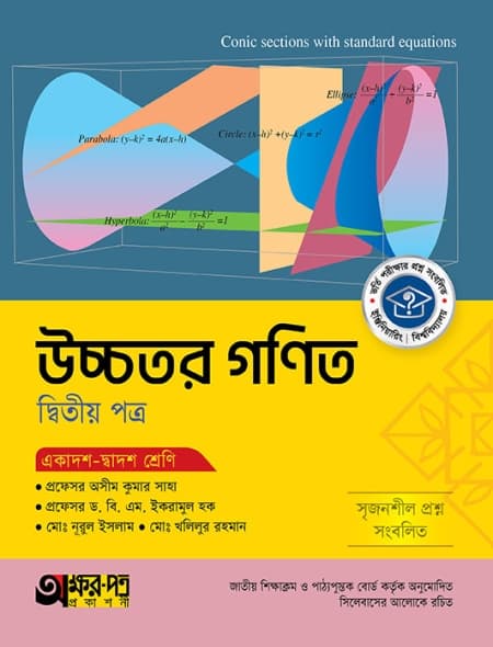 উচ্চতর গণিত ২য় পত্র