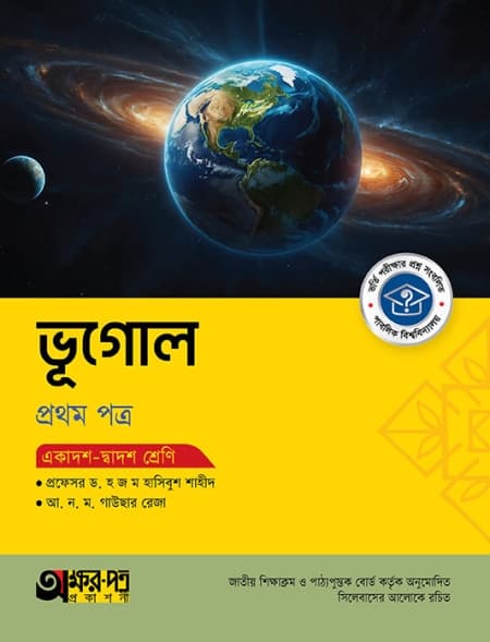 ভূগোল ১ম পত্র