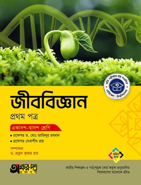 জীববিজ্ঞান ১ম পত্র