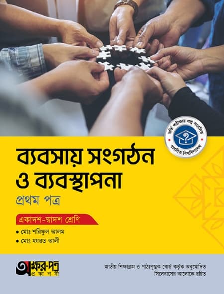ব্যবসায় সংগঠন ও ব্যবস্থাপনা ১ম পত্র