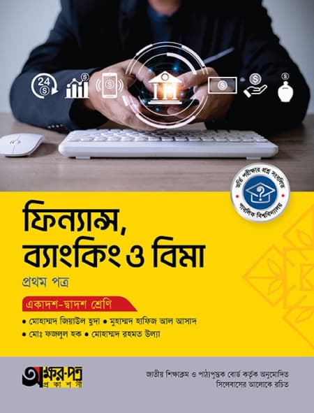 ফিন্যান্স, ব্যাংকিং ও বিমা ১ম পত্র