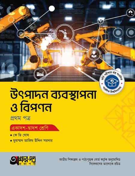 উৎপাদন ব্যবস্থাপনা ও বিপণন ১ম পত্র