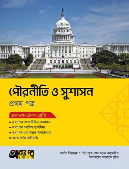 পৌরনীতি ও সুশাসন ১ম পত্র